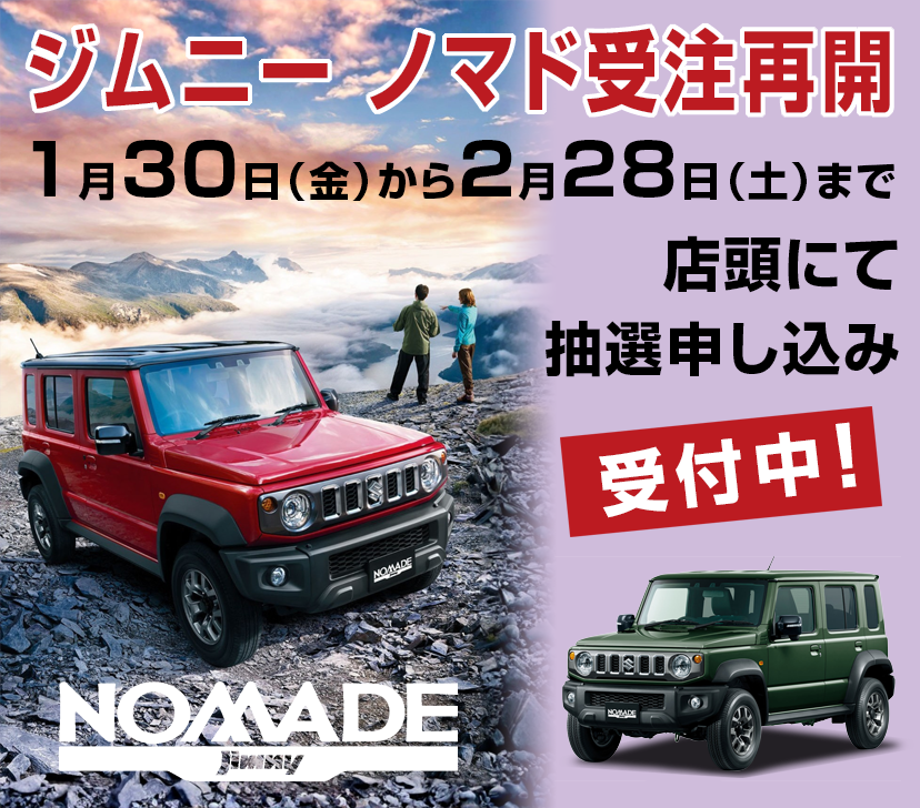 ジムニーノマド受注再開