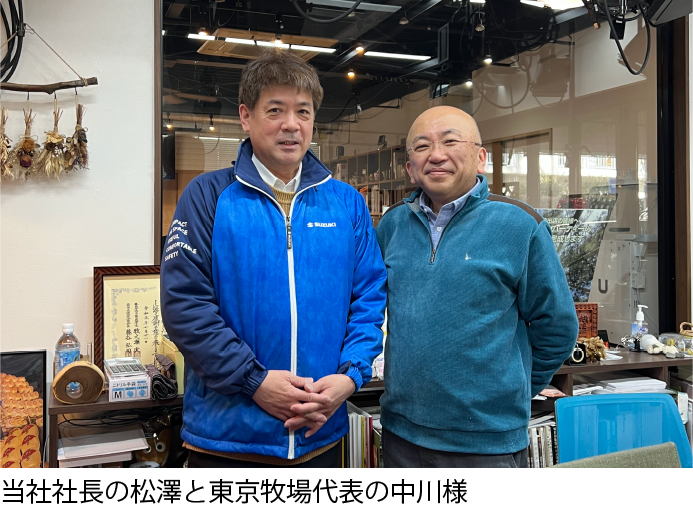 松澤と東京牧場株式会社 代表 中川様